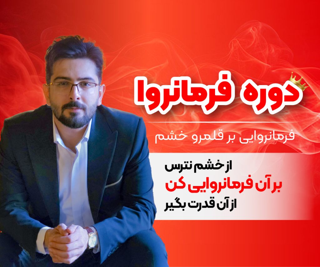 دوره فرمانروا مدیریت خشم روانشناسی