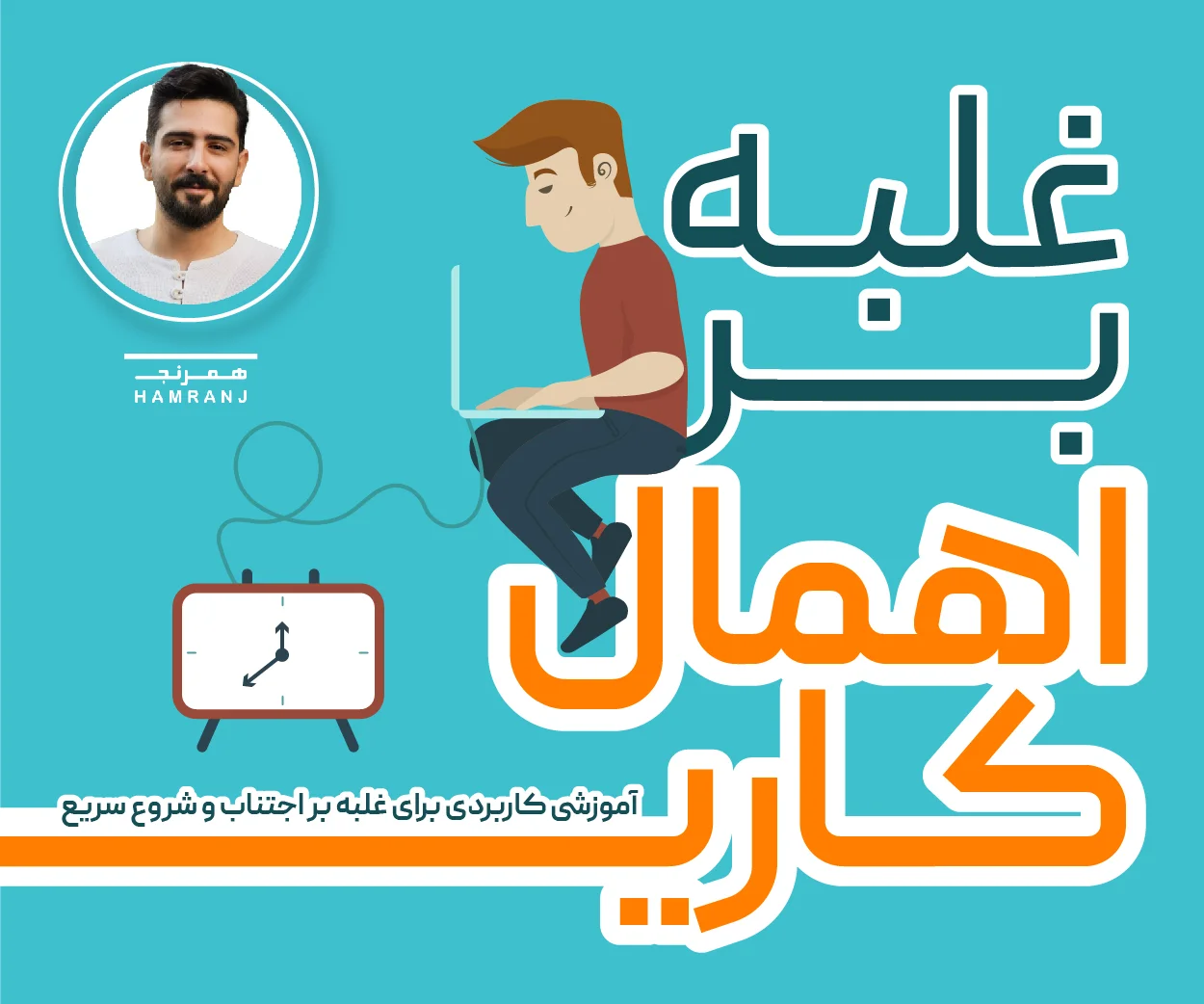 غلبه بر اهمالکاری