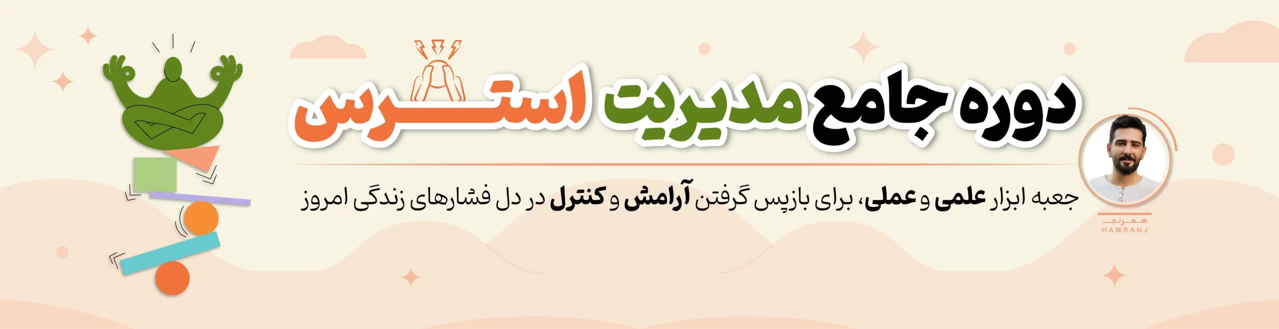 دوره مدیریت استرس