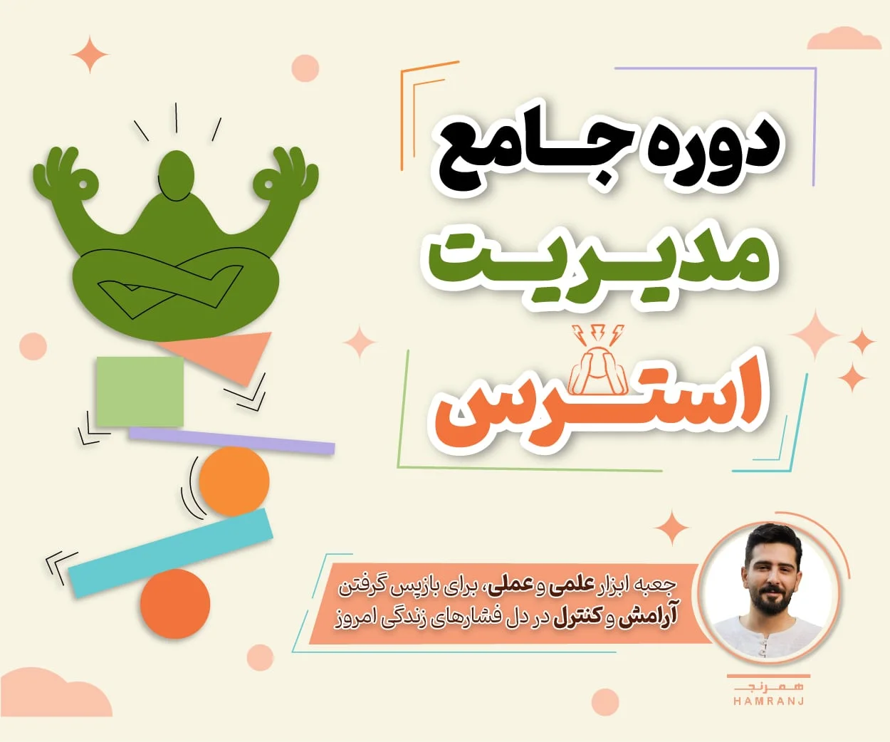 دوره جامع مدیریت استرس